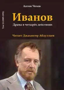 Иванов