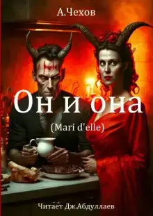 Он и она