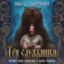 Три службишки