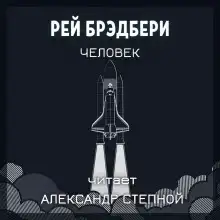 Человек