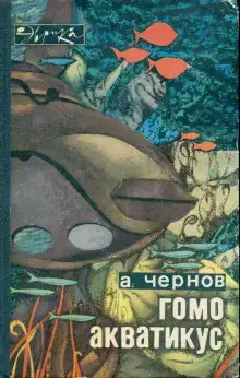Гомо акватикус