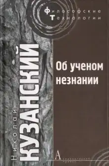 Об ученом незнании