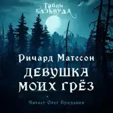 Девушка моих грез