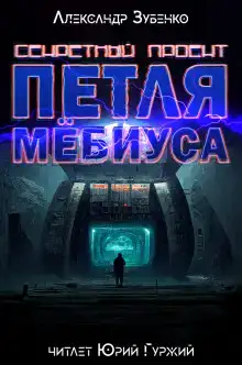 Секретный проект "Петля Мёбиуса"