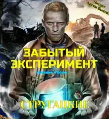Забытый эксперимент
