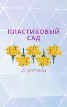 Пластиковый сад