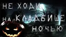Ночь на Хеллоуин