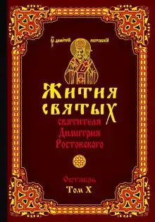 Жития святых. Месяц октябрь