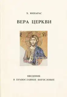 Вера Церкви
