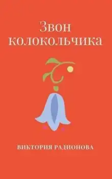Звон колокольчика