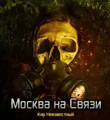 Москва на Связи