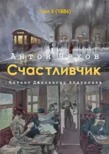 Счастливчик