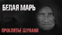 Белая Марь