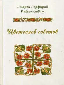 Цветослов советов