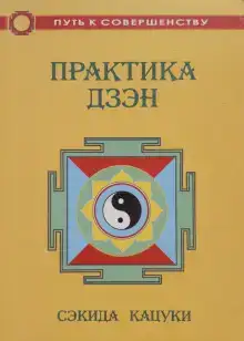 Практика дзэн