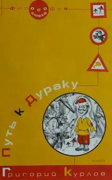 Путь к дураку 2. Обалденика (Книга 3 и 4)