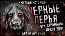 Чёрные перья