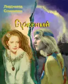 Суженый