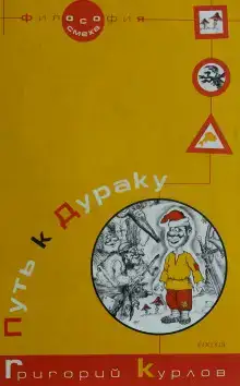 Путь к дураку. Философия смеха. Обалденика (Книга 1 и 2)