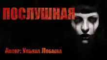 Послушная