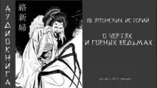 10 японских историй о чертях и горных ведьмах