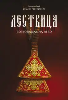 Лествица, возводящая к небесам