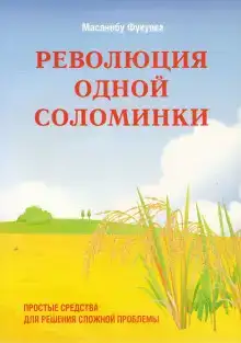 Революция одной соломинки. Введение в натуральное земледелие