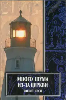 Много шума из-за Церкви