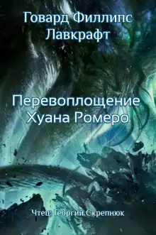 Перевоплощение Хуана Ромеро