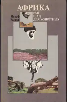 Африка: рай и ад для животных