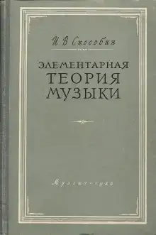 Элементарная теория музыки