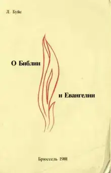 О Библии и Евангелии