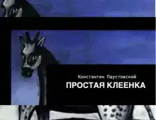 Простая клеенка