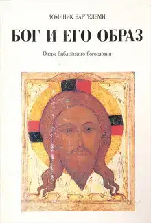 Бог и Его образ