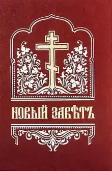 Библия. Новый Завет на церковнославянском языке