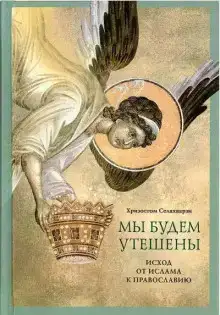 Мы будем утешены