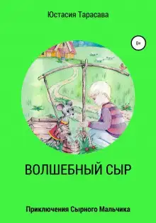 Приключения сырного мальчика