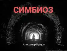 Симбиоз