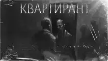 Квартирант