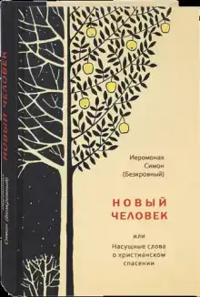 Новый человек
