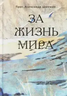 За жизнь мира