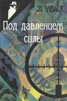 Под давлением силы