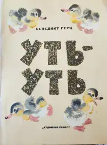 Уть-Уть