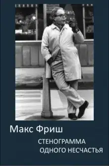 Стенограмма одного несчастья