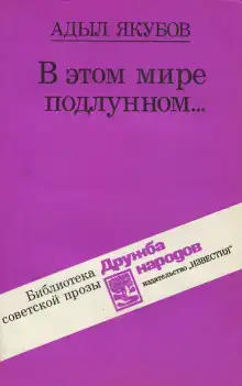 В этом мире подлунном