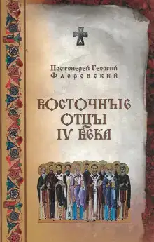 Восточные Отцы IV века