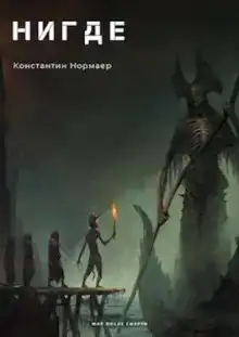 НИГДЕ
