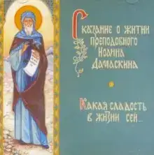 Сказание о житии преподобного Иоанна Дамаскина