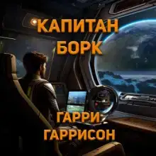 Капитан Борк