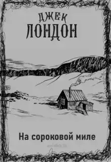 Люди сороковой мили